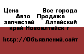 Dodge ram van › Цена ­ 3 000 - Все города Авто » Продажа запчастей   . Алтайский край,Новоалтайск г.